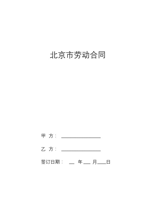 北京市劳动合同通用版范本.doc