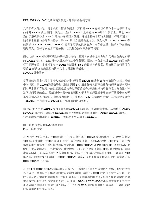 DDR SDRAM：SoC低成本高复杂度片外存储器解决方案