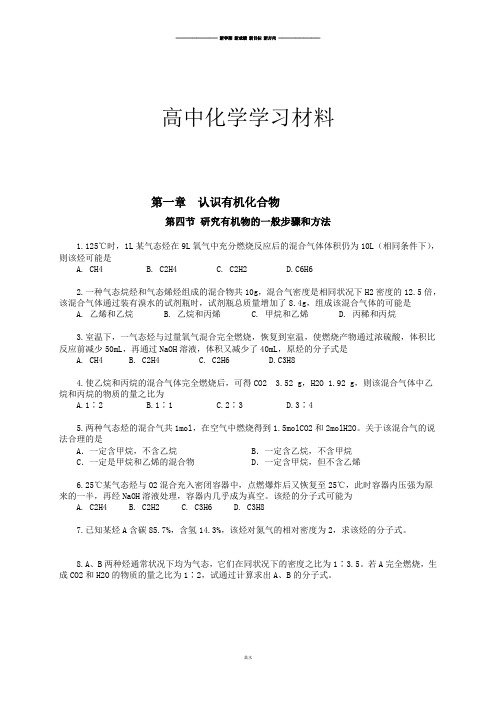 人教版高中化学选修五第一章  认识有机化合物.docx