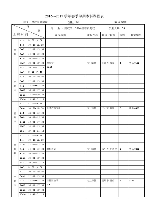 2016---2017学年春季学期本科课程表
