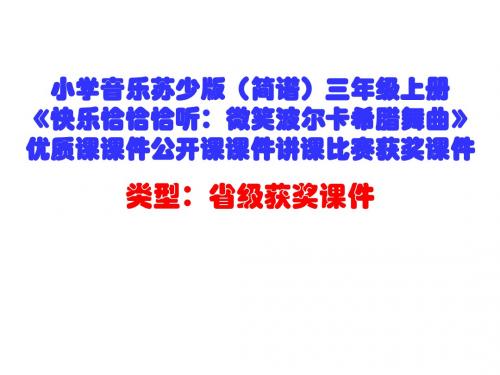 小学音乐苏少版(简谱)三年级上册《快乐恰恰恰听：微笑波尔卡希腊舞曲》优质课课件讲课比赛获奖课件D004