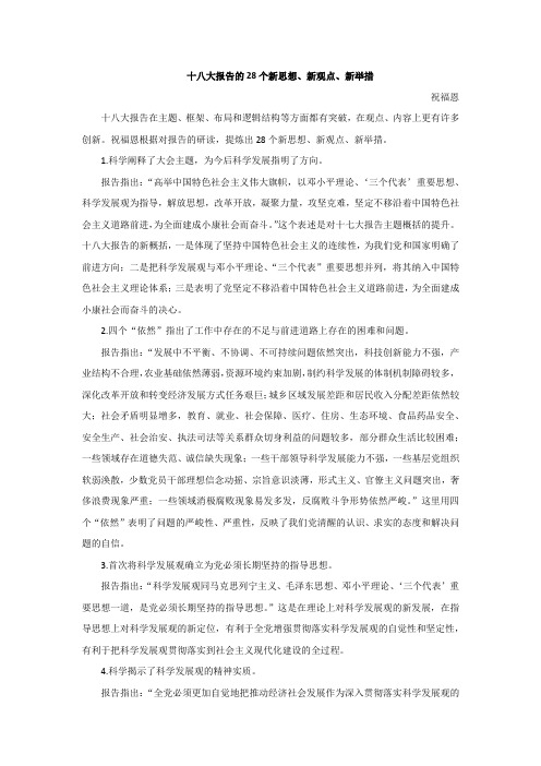 十八大报告的28个新思想