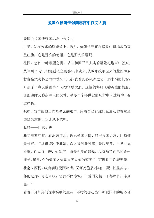 爱国心报国情强国志高中作文5篇