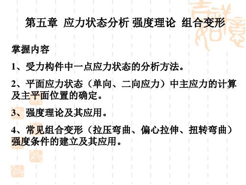 强度理论及组合变形