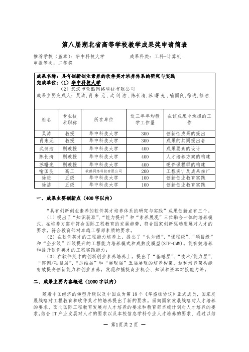 高等学校教学成果申请简表-吴涛-具有创新创业素养的软件英才培养体系的研究与实践
