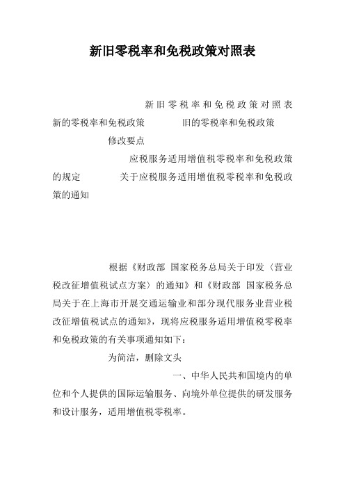 新旧零税率和免税政策对照表