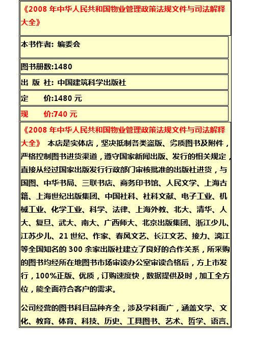 中华人民共和国物业管理政策法规文件与司法解释大全