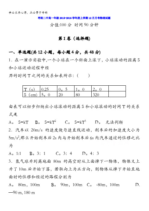 湖北省枣阳市第二中学2015-2016学年高一12月月考物理试题 含答案