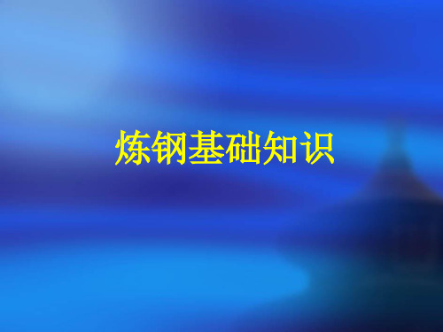 炼钢工基础知识