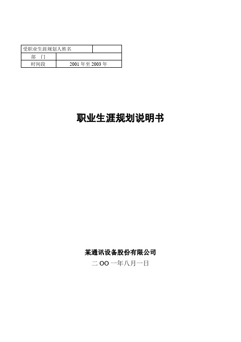 某通讯设备股份有限公司职业生涯规划说明书