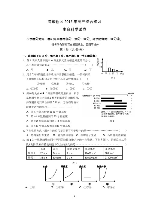 上海市浦东新区2015年高三三模生命科学试卷带答案