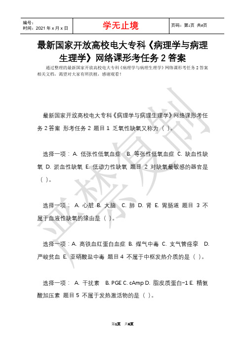 最新国家开放大学电大专科《病理学与病理生理学》网络课形考任务2答案(Word最新版)