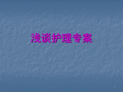 浅谈护理专案ppt课件
