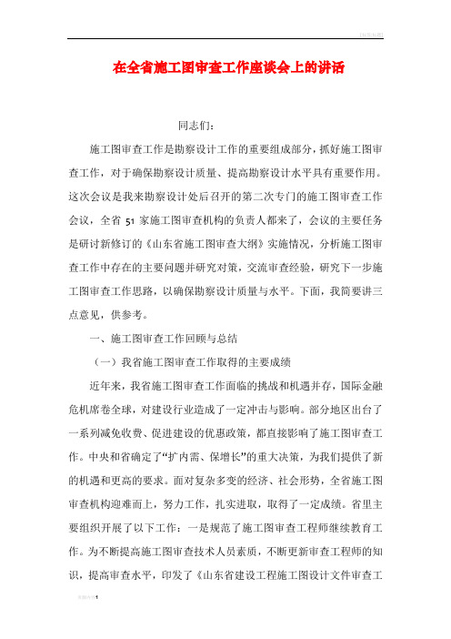 在全省施工图审查工作座谈会上的讲话