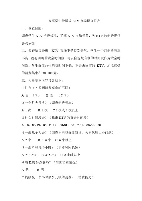 KTV调查问卷报告