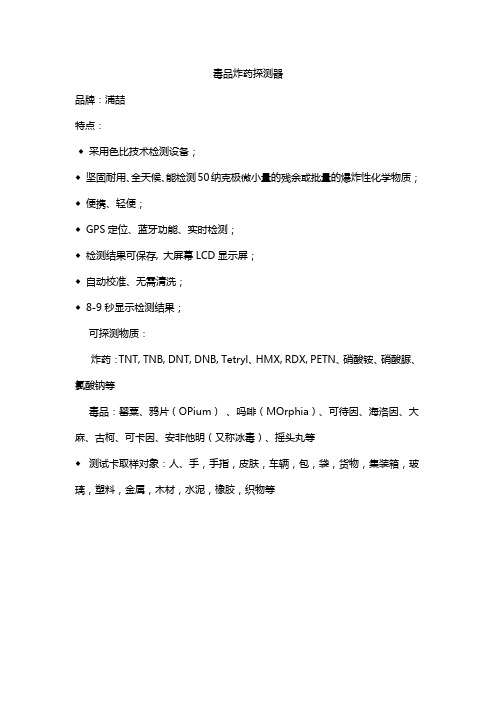 浦喆毒品炸药探测器