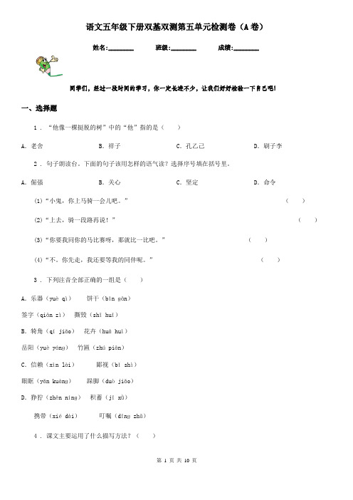 语文五年级下册双基双测第五单元检测卷(A卷)