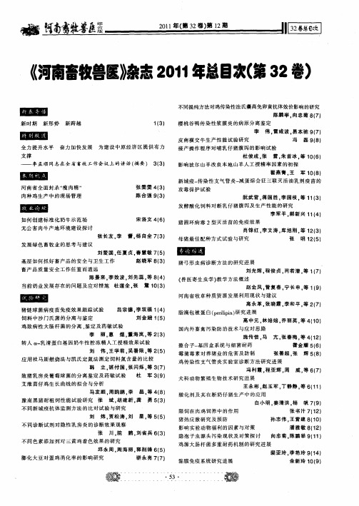 《河南畜牧兽医》杂志2011年总目次(第32卷)