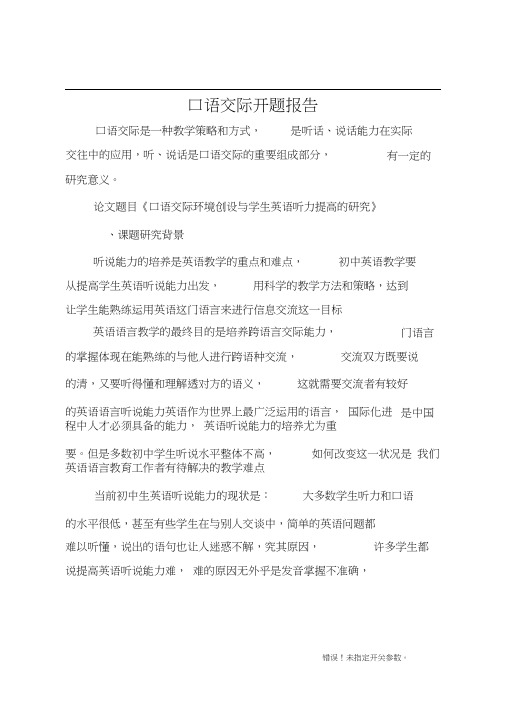 口语交际开题报告