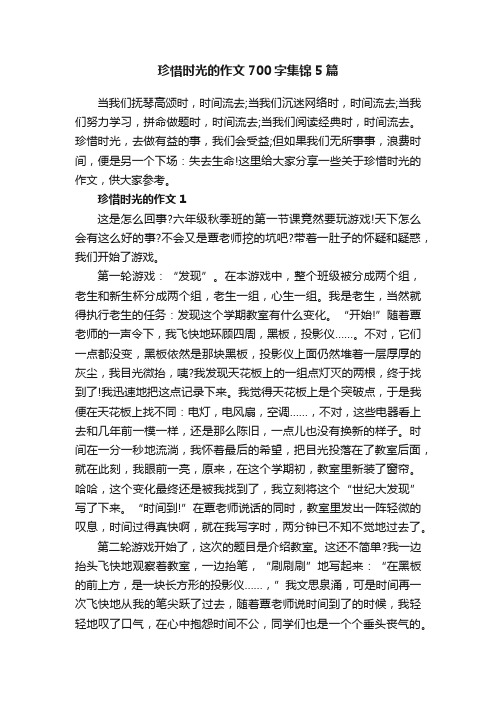 珍惜时光的作文700字集锦5篇