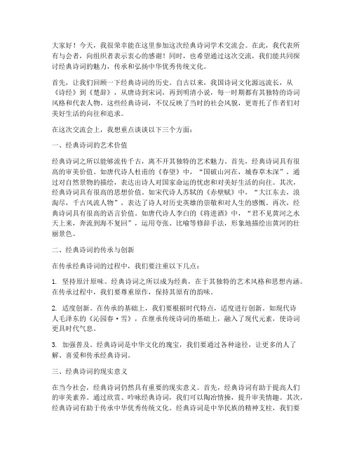 经典诗词学术交流会发言稿