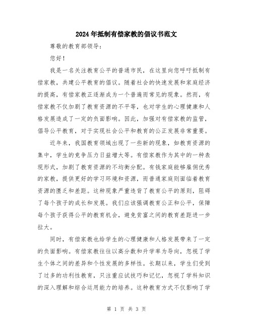 2024年抵制有偿家教的倡议书范文