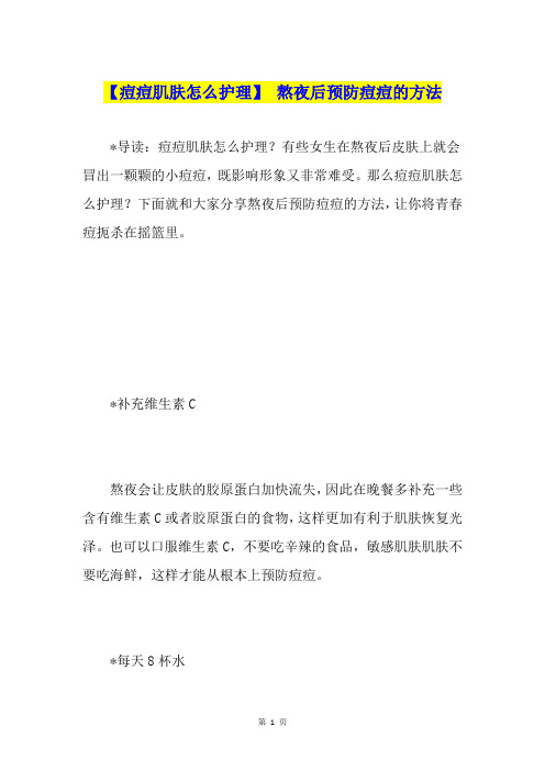 【痘痘肌肤怎么护理】 熬夜后预防痘痘的方法