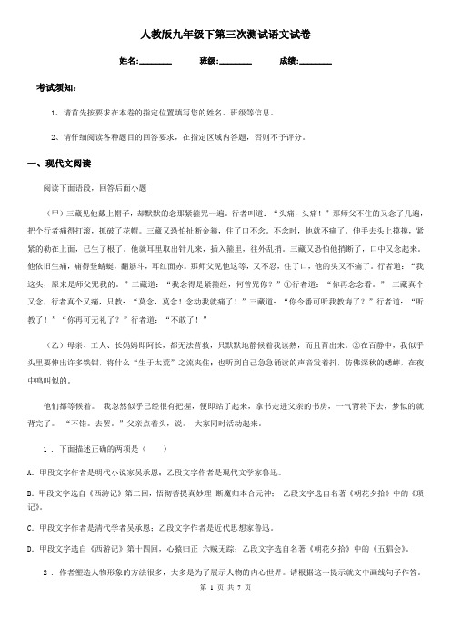 人教版九年级下第三次测试语文试卷