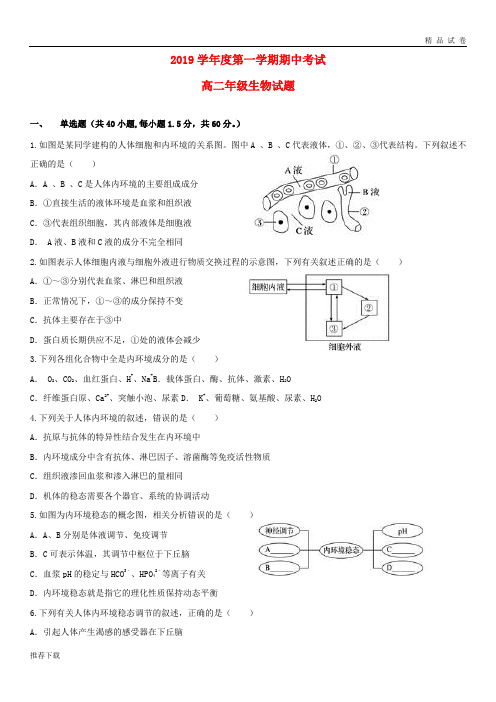 [精品]2019学年高二生物上学期期中试题 新 人教版