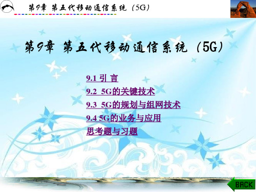 第五代移动通信系统(5G)