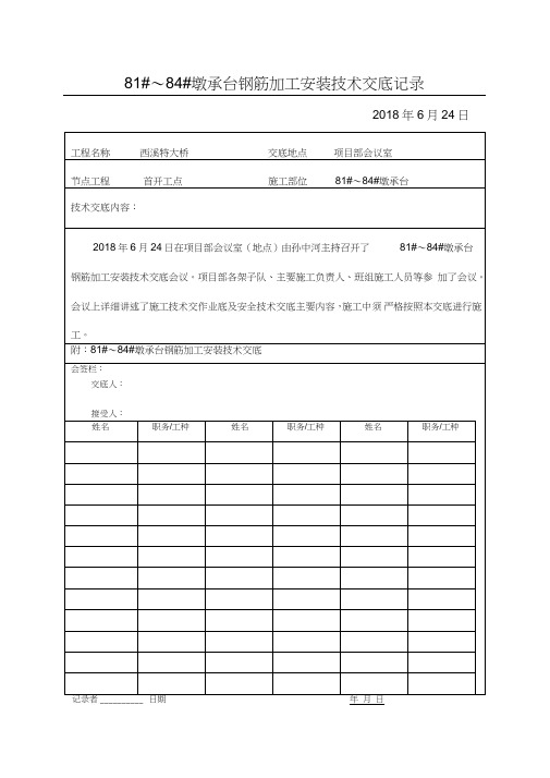 (完整版)承台钢筋加工安装技术交底