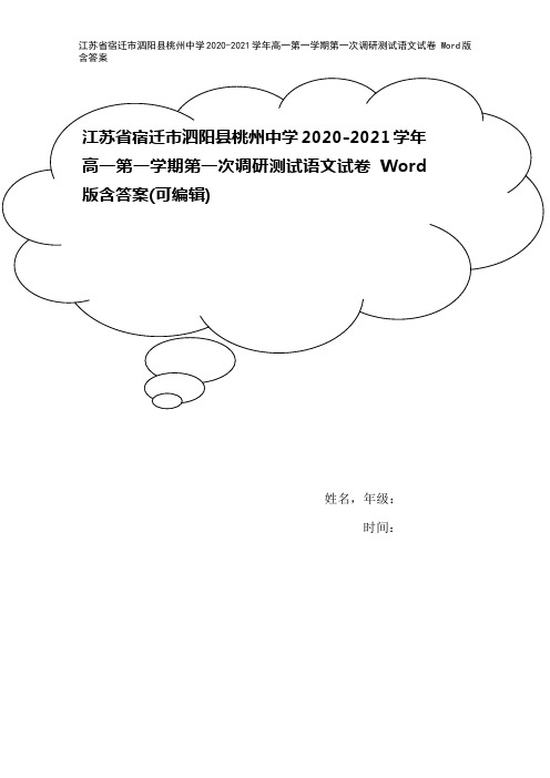 江苏省宿迁市泗阳县桃州中学2020-2021学年高一第一学期第一次调研测试语文试卷 Word版含答