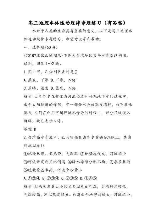 高三地理水体运动规律专题练习(有答案)