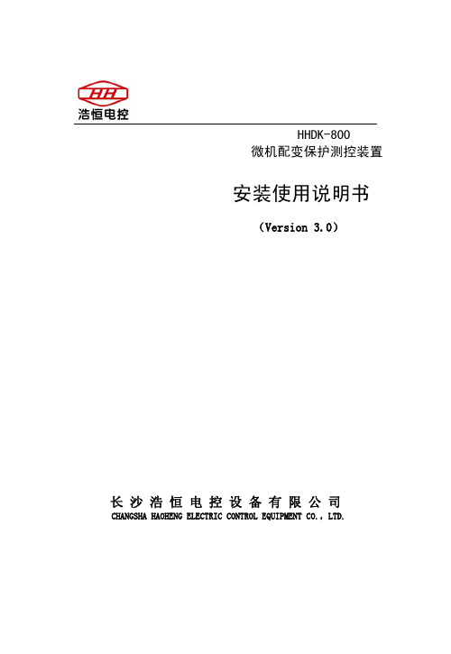HHDK-800微机配变保护测控装置说明书v3.0