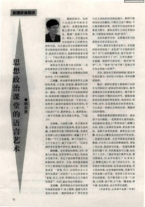 思想政治课堂的语言艺术