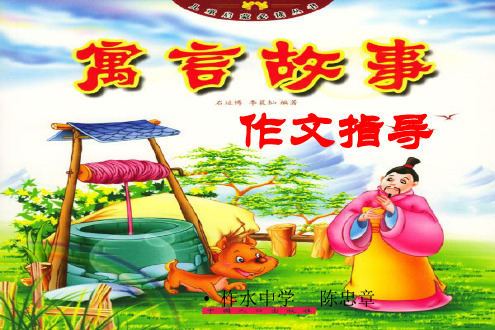 寓言故事类写作指导