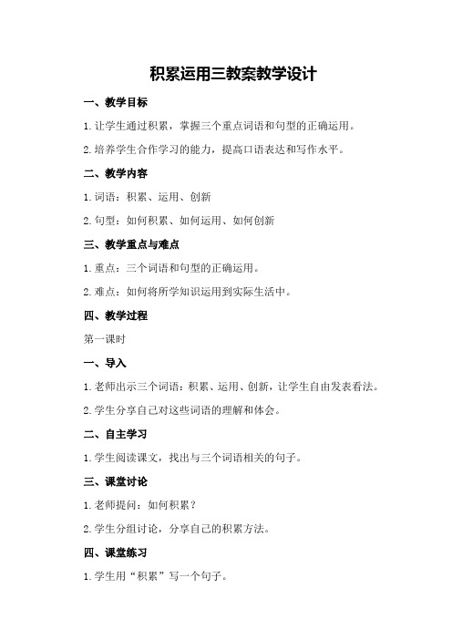 积累运用三教案教学设计