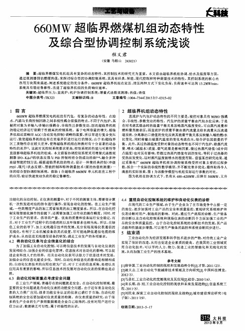 660MW超临界燃煤机组动态特性及综合型协调控制系统浅谈