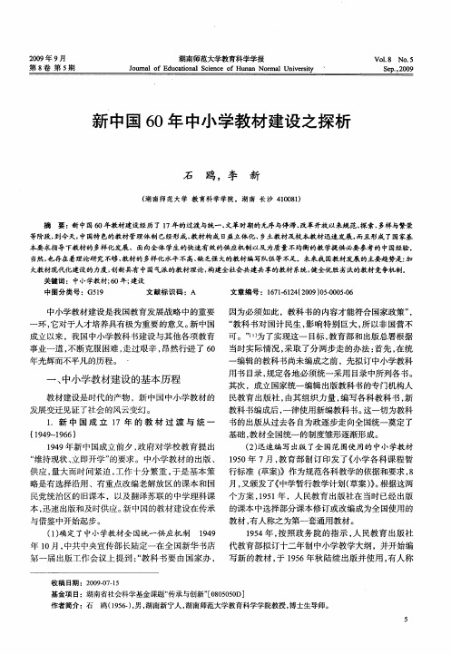 新中国60年中小学教材建设之探析
