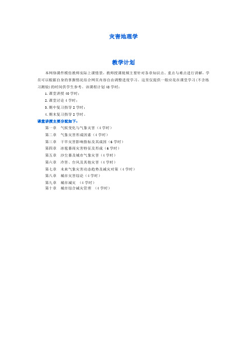灾害地理学