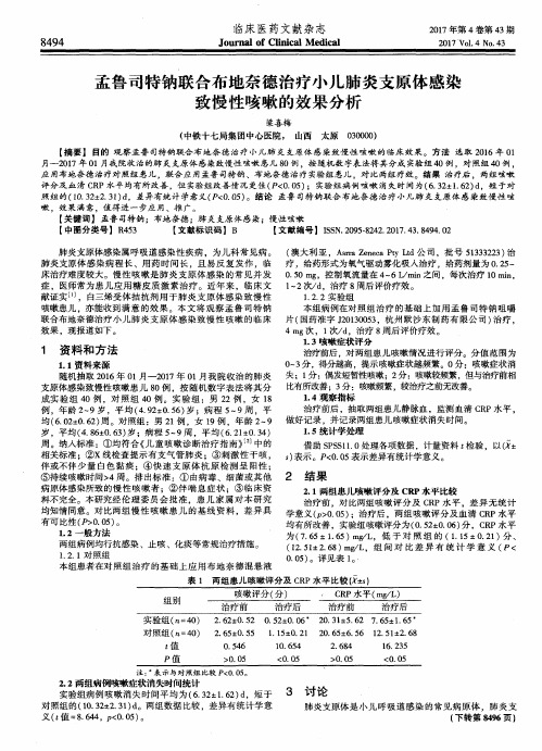 孟鲁司特钠联合布地奈德治疗小儿肺炎支原体感染致慢性咳嗽的效果分析