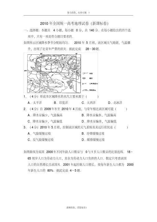2010年全国统一高考地理试卷(新课标卷)(含解析版)