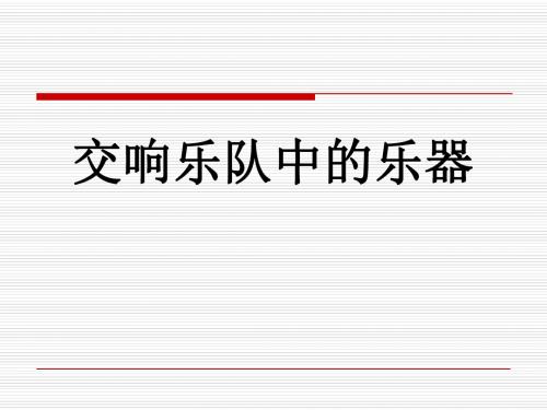 交响课件2乐器乐队