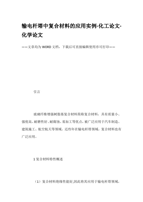 输电杆塔中复合材料的应用实例-化工论文-化学论文