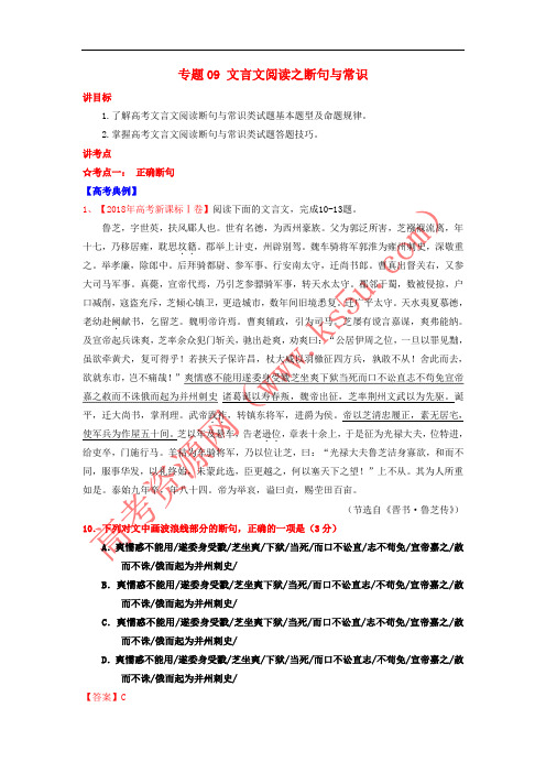2019年高考语文一轮复习 专题09 文言文阅读之断句与常识(讲)(含解析)