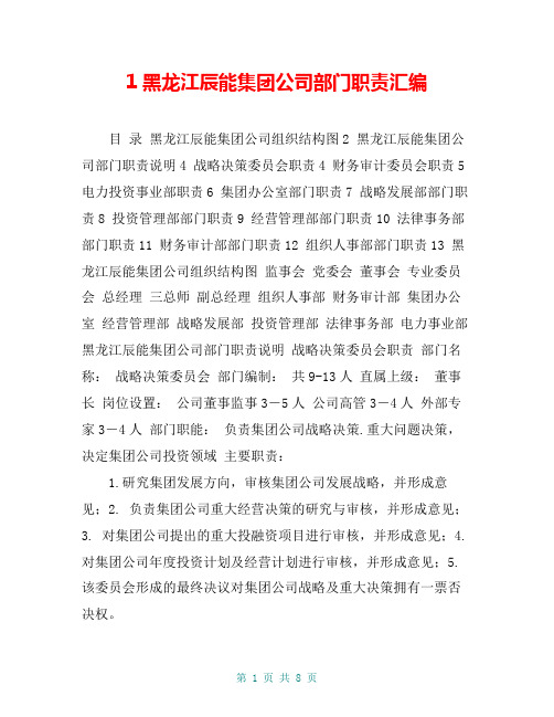 1黑龙江辰能集团公司部门职责汇编
