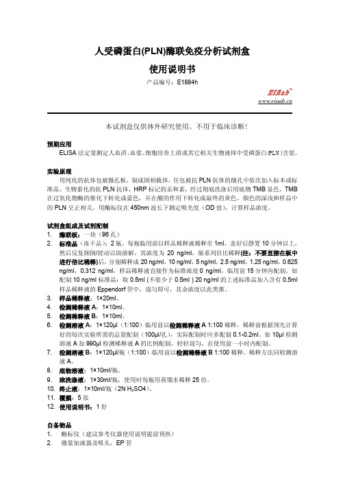 人受磷蛋白(PLN)酶联免疫分析试剂盒 使用说明书.