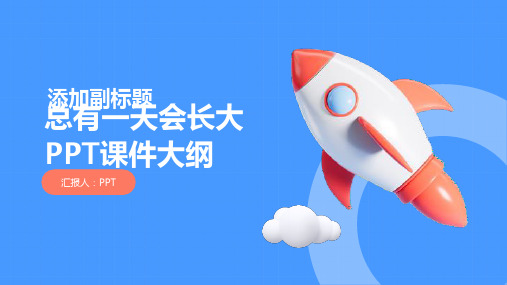《总有一天会长大》课件