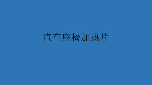 座椅加热片介绍展示PPT