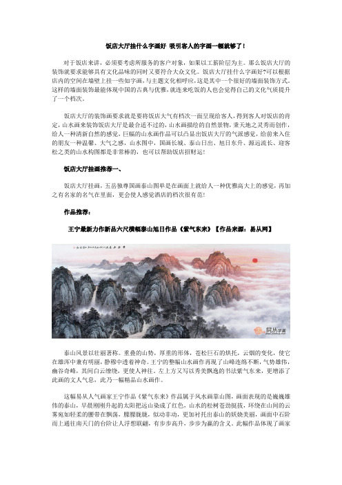 饭店大厅挂什么字画好 吸引客人的字画一幅就够了!